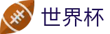 2026世界杯玩球官方入口 - 中国体育彩票